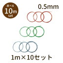 【2点で180円offクーポン対象!!】【カラーワイヤー φ0.5mm 10m】カラーワイヤー パーツ アクセサリー ビーズ とんぼ玉 ハンドメイド 手作り 手...
