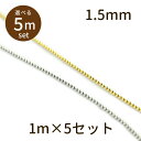【2点で180円offクーポン対象!!】【ボールチェーン φ1.5mm 5m】ボールチェーン パーツ アクセサリー ビーズ とんぼ玉 ハンドメイド 手作り 手芸...