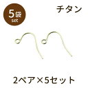 【2点で180円offクーポン対象!!】【チタンピアス 2ペア×5セット】パーツ アクセサリー ビーズ とんぼ玉 ハンドメイド 手作り 手芸 材料 素材 初心者...