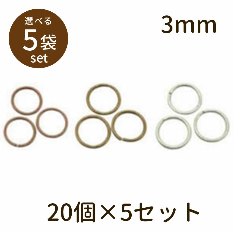 【2点で180円offクーポン対象!!】【マルカン（アンティークメッキ）φ3mm 20個×5セット】マルカン 丸カン パーツ アクセサリー ビーズ とんぼ玉 ハンドメイド 手作り 手芸 材料 素材 初心者 unit