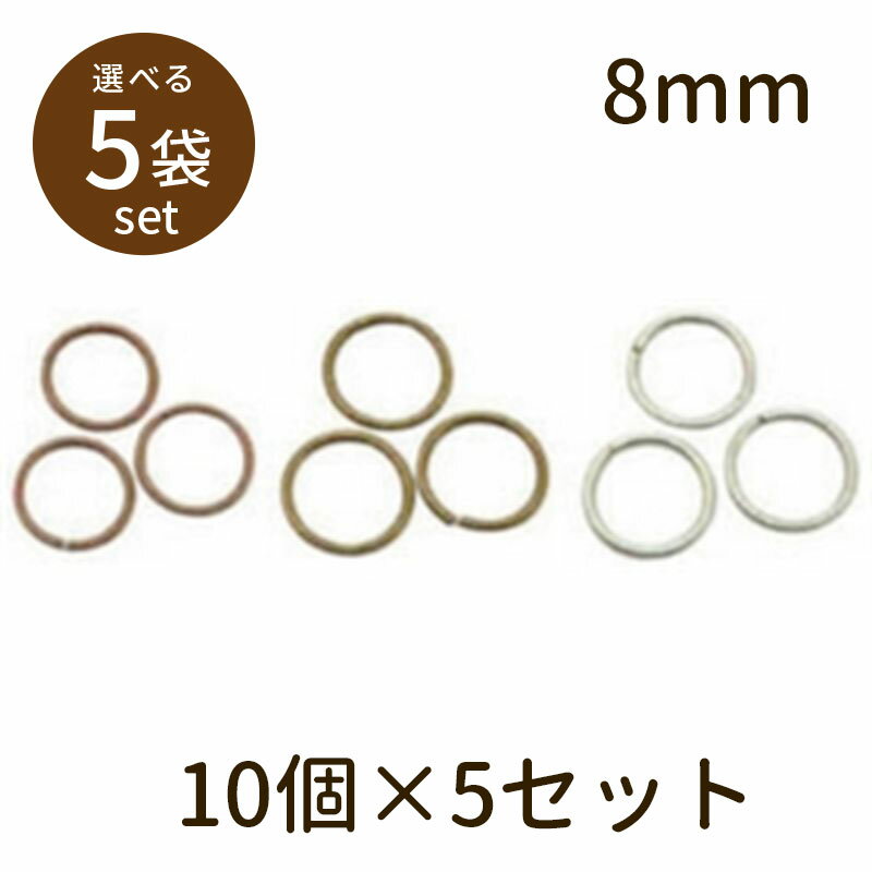 【2点で180円offクーポン対象!!】【マルカン（アンティークメッキ）φ8mm 10個×5セット】マルカン 丸カン パーツ アクセサリー ビーズ とんぼ玉 ハンドメイド 手作り 手芸 材料 素材 初心者 unit