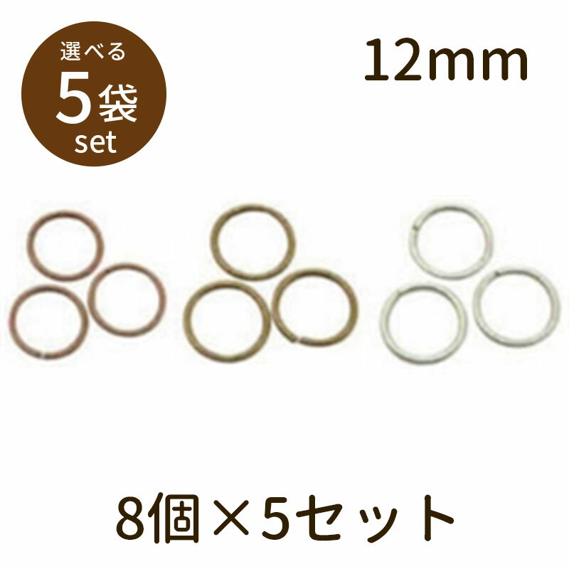 樂天商城 - 【2点で180円offクーポン対象!!】【マルカン（アンティークメッキ）φ12mm 8個×5セット】マルカン 丸カン パーツ アクセサリー ビーズ とんぼ玉 ハンドメイド 手作り 手芸 材料 素材 初心者 unit