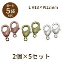 【2点で180円offクーポン対象!!】【カニカン（アンティークメッキ）L 2個×5セット】パーツ アクセサリー ビーズ とんぼ玉 ハンドメイド 手作り 手芸 材料 素材 初心者 unit