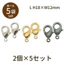 【2点で180円offクーポン対象!!】【カニカン（ベーシックメッキ）L 2個×5セット】パーツ アクセサリー ビーズ とんぼ玉 ハンドメイド 手作り 手芸 材料 素材 初心者 unit