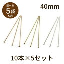 【2点で180円offクーポン対象!!】【Tピン(アンティークメッキ)40mm 10本×5セット】パーツ アクセサリー ビーズ とんぼ玉 ハンドメイド 手作り ...