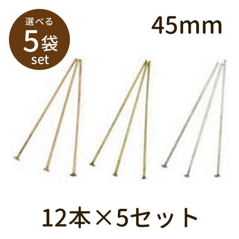 樂天商城 - 【2点で180円offクーポン対象!!】【Tピン（アンティークメッキ）45mm 12本×5セット】パーツ アクセサリー ビーズ とんぼ玉 ハンドメイド 手作り 手芸 材料 素材 初心者 unit
