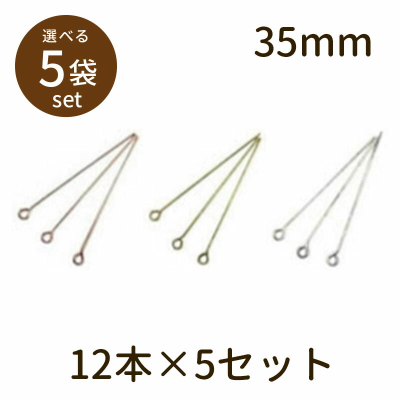 【2点で180円offクーポン対象!!】【9ピン（アンティークメッキ）35mm 12本×5セット】パーツ アクセサリー ビーズ とんぼ玉 ハンドメイド 手作り 手芸 材料 素材 初心者 unit