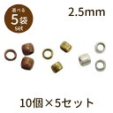 【2点で180円offクーポン対象!!】【ツブシ玉(アンティークメッキ)2.5mm 10個×5セット】パーツ アクセサリー ビーズ とんぼ玉 ハンドメイド 手作...