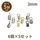 【2点で180円offクーポン対象!!】【カシメ(ベーシックメッキ)3mm 6個×5セット】パーツ アクセサリー ビーズ とんぼ玉 ハンドメイド 手作り 手芸 ...