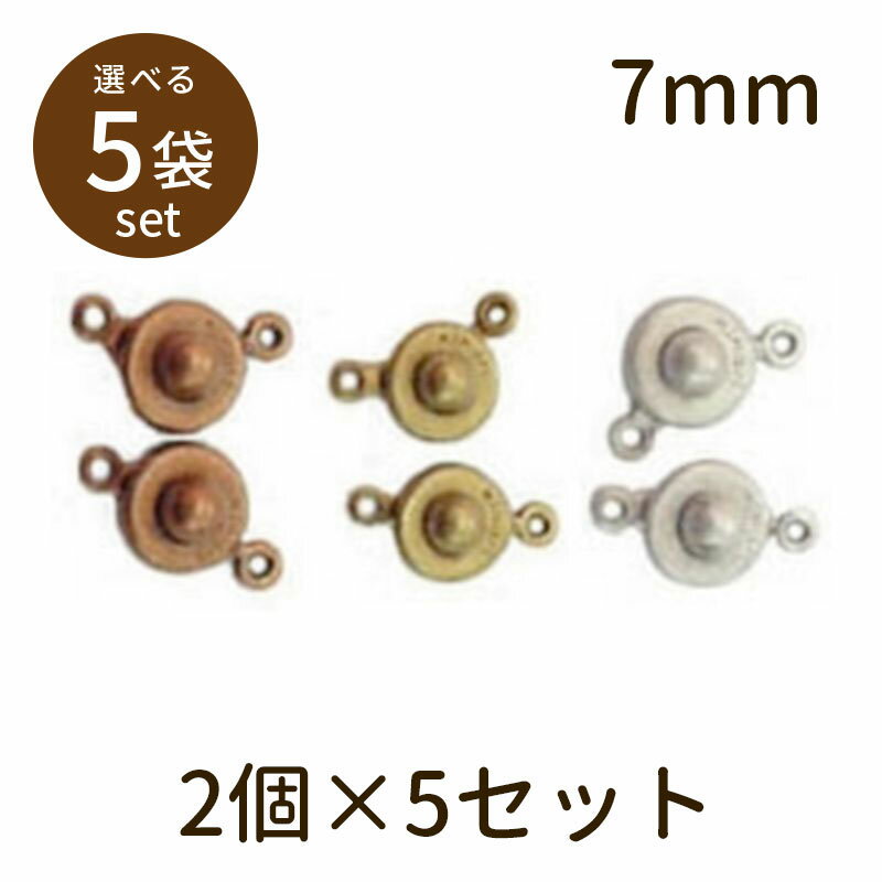 【2点で180円offクーポン対象!!】【ニューホック（アンティークメッキ）7mm 2個×5セット】パーツ アクセサリー ビーズ とんぼ玉 ハンドメイド 手作り 手芸 材料 素材 初心者 unit