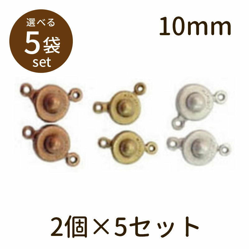 【2点で180円offクーポン対象!!】【ニューホック（アンティークメッキ）10mm 2個×5セット】パーツ アクセサリー ビーズ とんぼ玉 ハンドメイド 手作り 手芸 材料 素材 初心者 unit