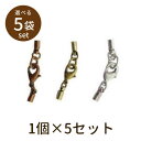 【2点で180円offクーポン対象!!】【カニカンセット(アンティークメッキ)5セット】パーツ アクセサリー ビーズ とんぼ玉 ハンドメイド 手作り 手芸 材料...
