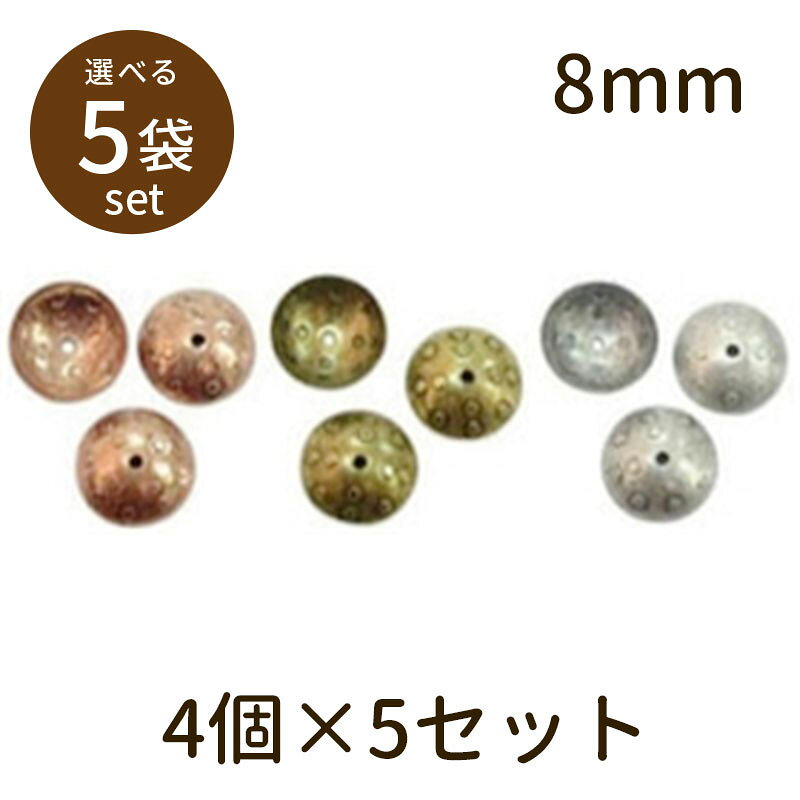 樂天商城 - 【2点で180円offクーポン対象!!】【座金A（アンティークメッキ）8mm 4個×5セット】パーツ アクセサリー ビーズ とんぼ玉 ハンドメイド 手作り 手芸 材料 素材 初心者 unit