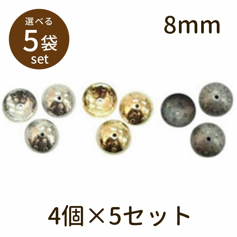 【2点で180円offクーポン対象!!】【座金A(ベーシックメッキ)8mm 4個×5セット】パーツ アクセサリー ビーズ とんぼ玉 ハンドメイド 手作り 手芸 材料 素材 初心者 unit