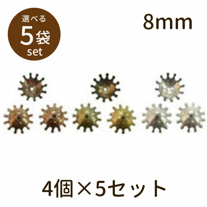 【2点で180円offクーポン対象!!】【座金B（アンティークメッキ）8mm 4個×5セット】パーツ アクセサリー ビーズ とんぼ玉 ハンドメイド 手作り 手芸 材料 素材 初心者 unit