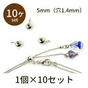 【2点で180円offクーポン対象!!】【スライドパーツ slide 5mm（穴1.4mm） 10個】パーツ アクセサリー ビーズ とんぼ玉 ハンドメイド 手作り 手芸 材料 素材 初心者 unit