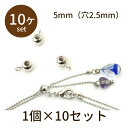 【2点で180円offクーポン対象!!】【スライドパーツ slide 5mm（穴2.5mm） 10個】パーツ アクセサリー ビーズ とんぼ玉 ハンドメイド 手作り 手芸 材料 素材 初心者 unit