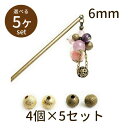 【2点で180円offクーポン対象!!】【メタルボール metal 小φ6mm 4個×5セット】パーツ アクセサリー ビーズ とんぼ玉 ハンドメイド 手作り 手...
