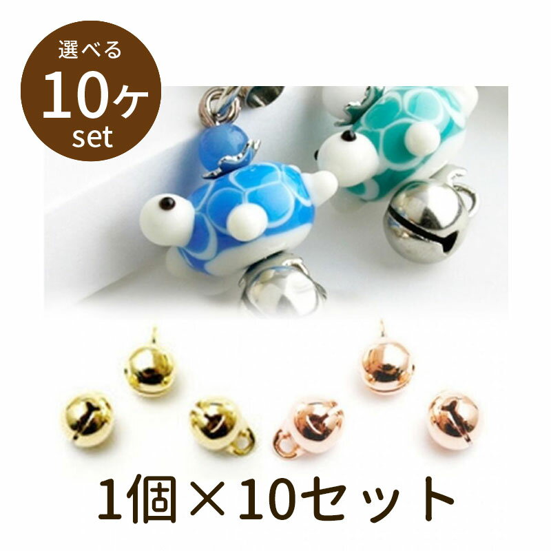 樂天商城 - 【2点で180円offクーポン対象!!】【宝来鈴2分 suzu2 10個】パーツ アクセサリー ビーズ とんぼ玉 ハンドメイド 手作り 手芸 材料 素材 初心者 unit