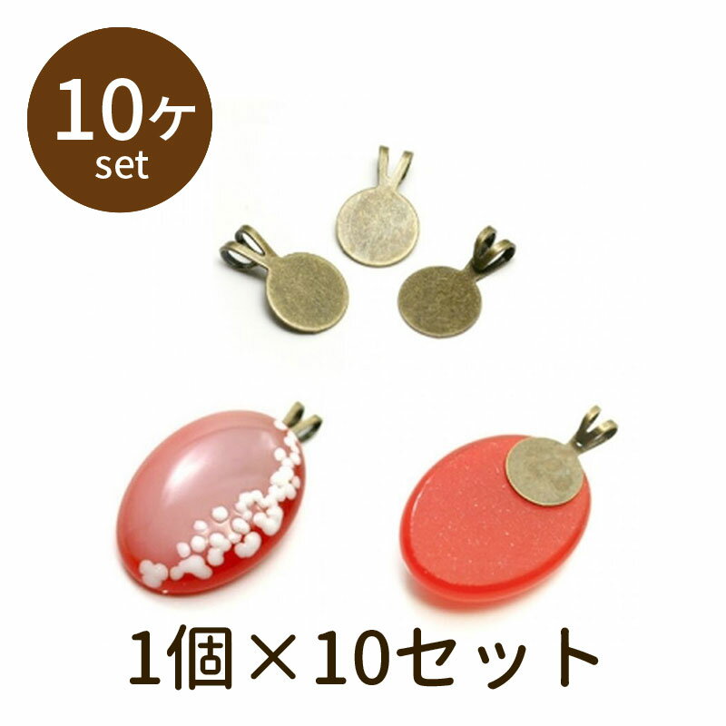 【2点で180円offクーポン対象!!】【ペンダントトップパーツ 古金 10個】買い回り パーツ アクセサリー ビーズ とんぼ玉 ハンドメイド 手作り 手芸 材料 素材 初心者 unit