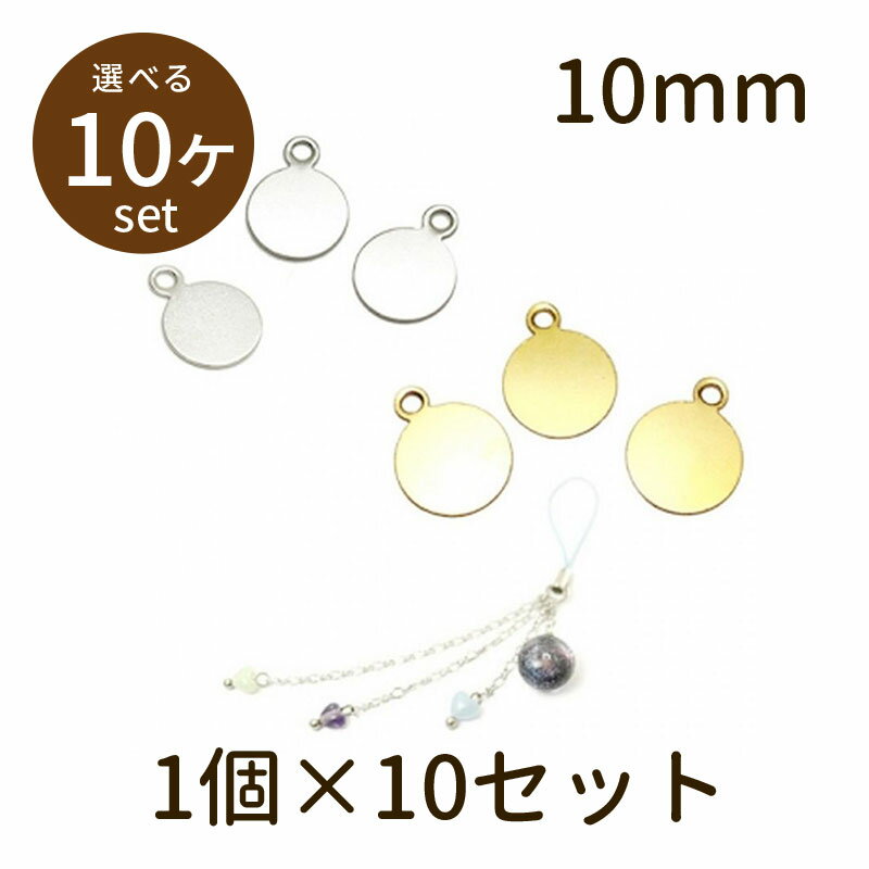 【2点で180円offクーポン対象!!】【丸板カン付 10mm ロジウム ゴールド 10個】パーツ アクセサリー ビーズ とんぼ玉 ハンドメイド 手作り 手芸 材料 素材 初心者 unit