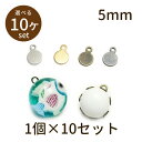 【2点で180円offクーポン対象!!】【丸板カン付 5mm 10個】パーツ アクセサリー ビーズ とんぼ玉 ハンドメイド 手作り 手芸 材料 素材 初心者 u...