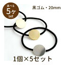 【2点で180円offクーポン対象!!】【貼り付けヘアゴムパーツ 20mm 黒ゴム 5個】デコ 素材 土台 レジン 貼り付け パーツ セッティング アクセサリー...