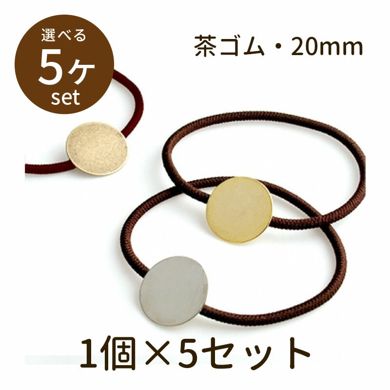 Rakuten - 【2点で180円offクーポン対象!!】【貼り付けヘアゴムパーツ 20mm 茶ゴム 5個】デコ 素材 土台 レジン 貼り付け パーツ セッティング アクセサリー ビーズ とんぼ玉 ハンドメイド 手作り 手芸 材料 素材 初心者 unit