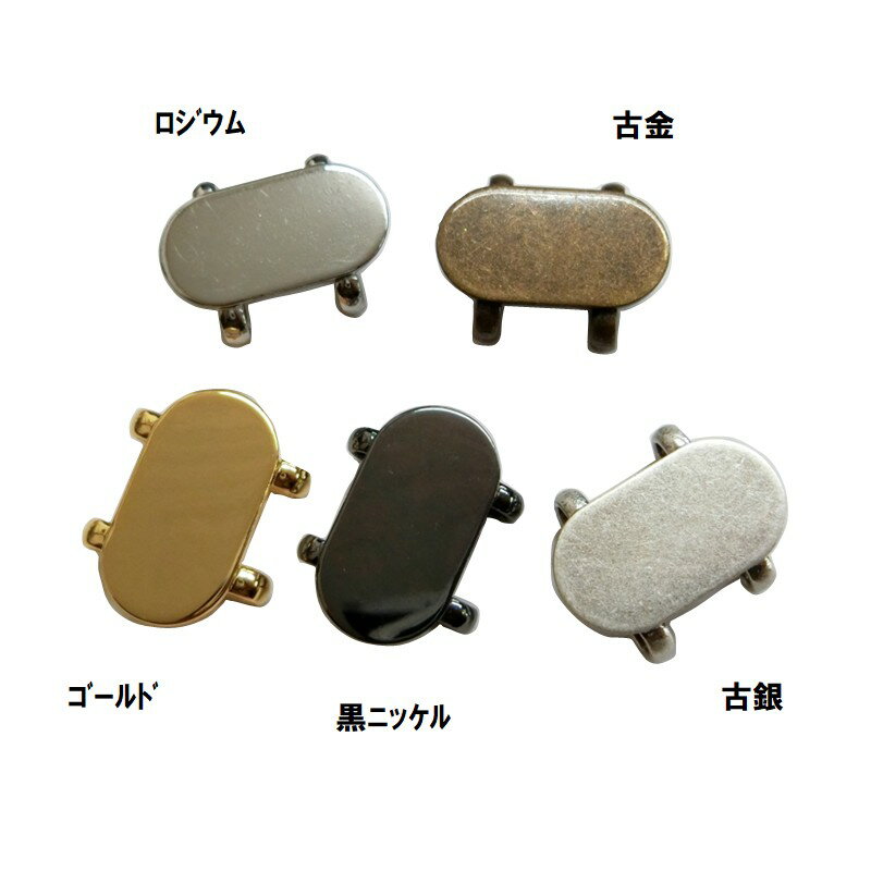 帯留め パーツ 5個 買い回り 帯留め金具 オビドメ金具 帯どめ 帯留 金具 パーツ デ...