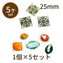 【2点で180円offクーポン対象!!】【透かしパーツ 四角形 25mm 古金 5個】すかし パーツ アクセサリー ビーズ とんぼ玉 ハンドメイド 手作り 手芸...