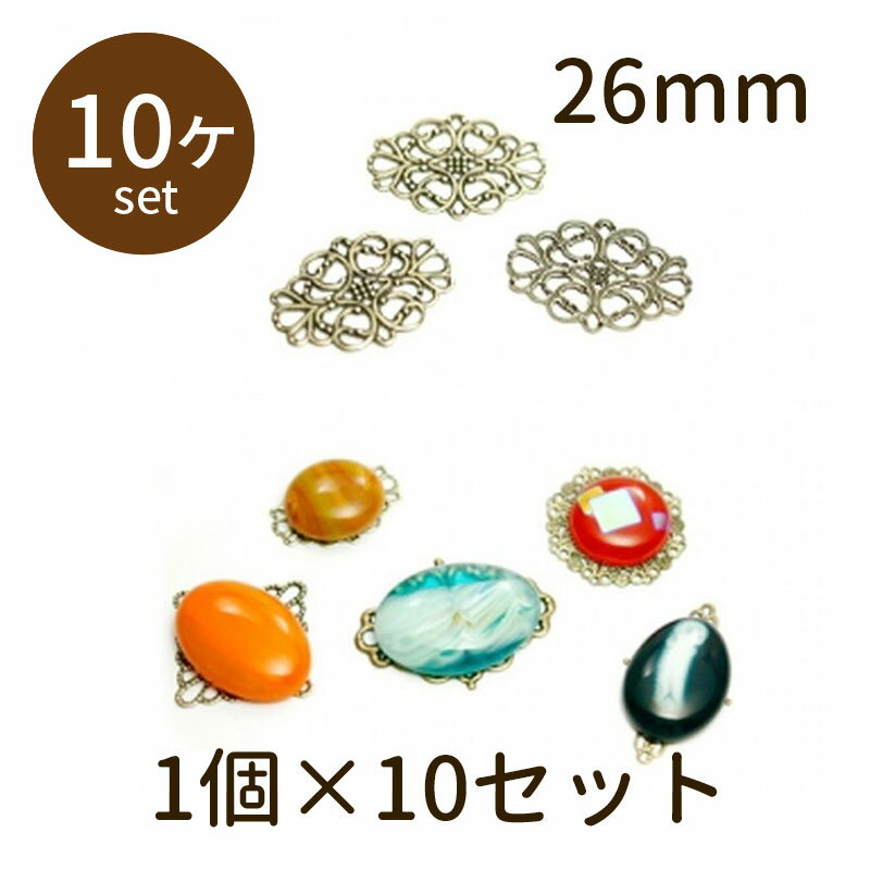 【2点で180円offクーポン対象!!】【透かしパーツ 楕円形 26mm 古金 10個】すかし パーツ アクセサリー ビーズ とんぼ玉 ハンドメイド 手作り 手芸 材料 素材 初心者 unit