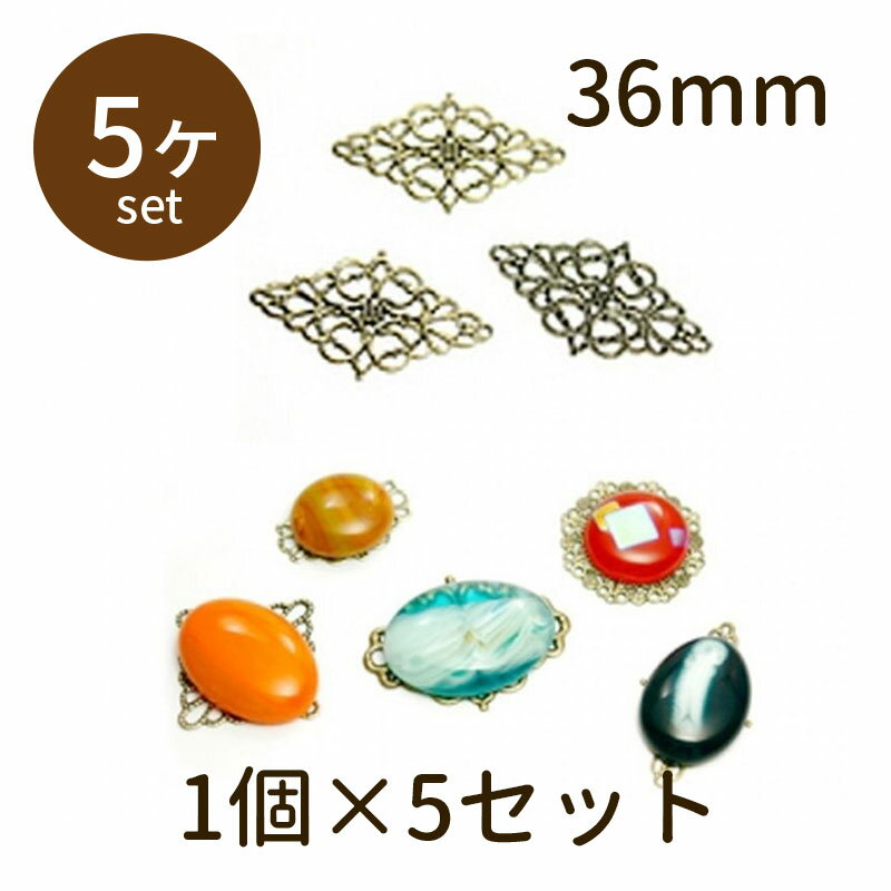 【2点で180円offクーポン対象!!】【透かしパーツ 菱形 36mm 古金 5個】すかし パーツ アクセサリー ビーズ とんぼ玉 ハンドメイド 手作り 手芸 材料 素材 初心者 unit