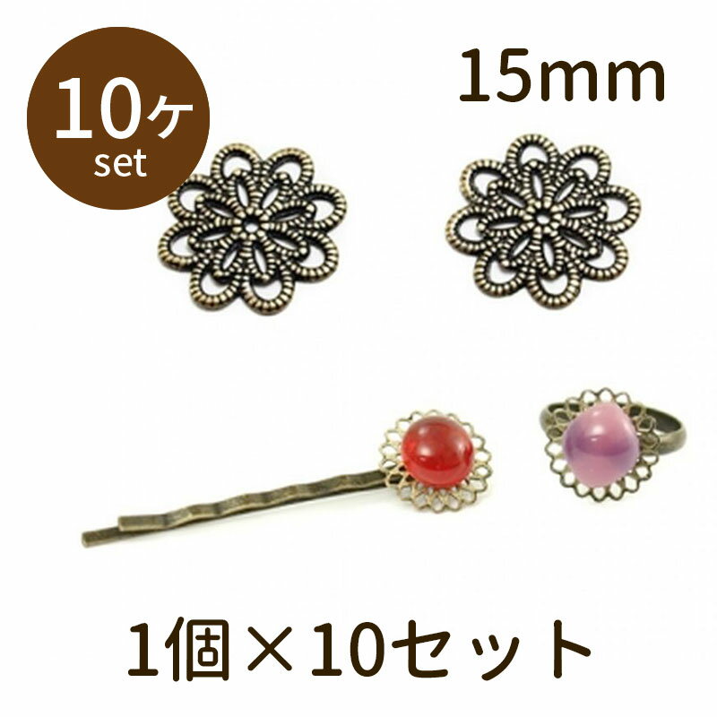樂天商城 - 【2点で180円offクーポン対象!!】【透かしパーツ ラウンド形 15mm 古金 10個】すかし パーツ アクセサリー ビーズ とんぼ玉 ハンドメイド 手作り 手芸 材料 素材 初心者 unit