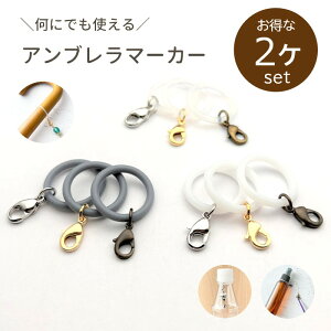 【2点で180円offクーポン対象!!】【お得な2個セット】【アンブレラマーカー 01】アンブレラ マーカー 傘 目印 チャーム ビニール傘 滑り止め シリコン リング Oリング パーツ アクセサリー ビーズ とんぼ玉 ハンドメイド 手作り 手芸 材料 素材 初心者