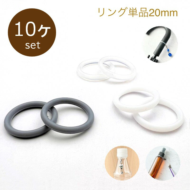 【2点で180円offクーポン対象!!】【クッションリング（アンブレラマーカー用）2個×5セット】20mm シリコン リング アンブレラ マーカー 傘 目印 チャーム ビニール傘 滑り止め Oリング パーツ ハンドメイド 梅雨 盗難防止 紛失防止 間違い防止 傘マーカー