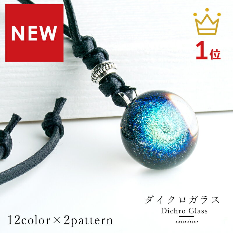 【2点で180円offクーポン!】【【ケースつき ダイクロ ネックレス 02 平ひもタイプ】】宇宙 惑星 ネックレス ガラス とんぼ玉 ガラス玉 グッズ 宇宙ガラス ペンダント 地球 星 雑貨 かっこいい 女性 癒しグッズ ホタルガラス 青