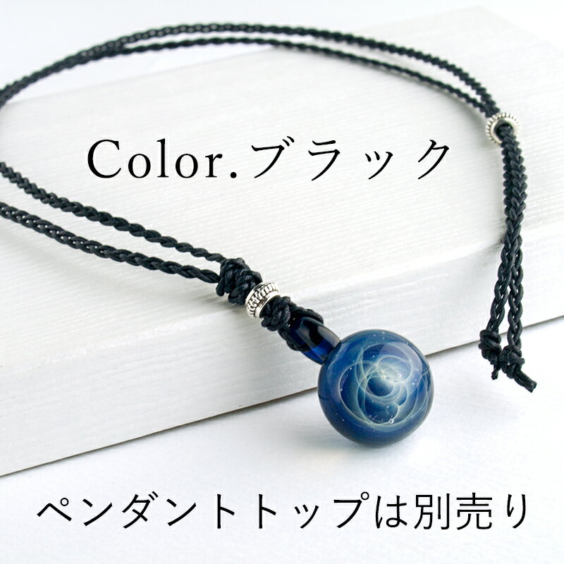 【【ペンダント お仕立て(ブラック)】】ガラス ネックレス メンズ レディース 癒しグッズ 女性 ガラス細工 宇宙ガラス ペンタント コスモス 小宇宙 銀河 惑...