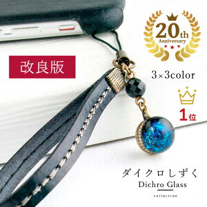 【2点で180円offクーポン!】【【20周年記念】】【ダイクロ しずく パワーストーン ストラップ 01】】宙 グッズ 宇宙ガラス パワーストーン ストラップキーホルダー 天然石 オニキス 浄化 厄除け お守り ガラス玉 星 ホタルガラス 地球 惑星