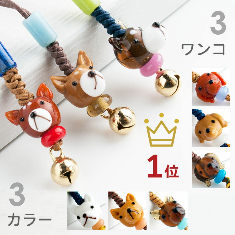 【お得な2個セット】【全3種 ワンコ ダックス シバ 豆シバ ストラップ】柴犬 グッズ ミニチュアダックス 雑貨 豆しば 豆柴 携帯ストラップ 落下防止 おしゃれ かわいい トンボ玉 ストラップ スマホ お守り 根付 鈴 キーホルダー