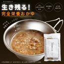 完全栄養おかゆ お粥 おかゆ かゆ 250g 玄米 発酵玄米 完全栄養 簡単 パウチ レトルト 粥 保存食 防災 震災 備え 備蓄 非常食 災害対応食 防災食 防災 食品 災害食 国産 国内産