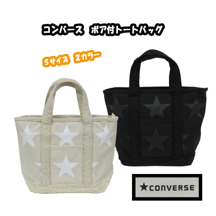 コンバース トートバッグ ボア付 キャンバス トート CONVERSE もこもこ バッグ メンズ レディース 通勤 通学 星柄 スター Sサイズ Tote BAG