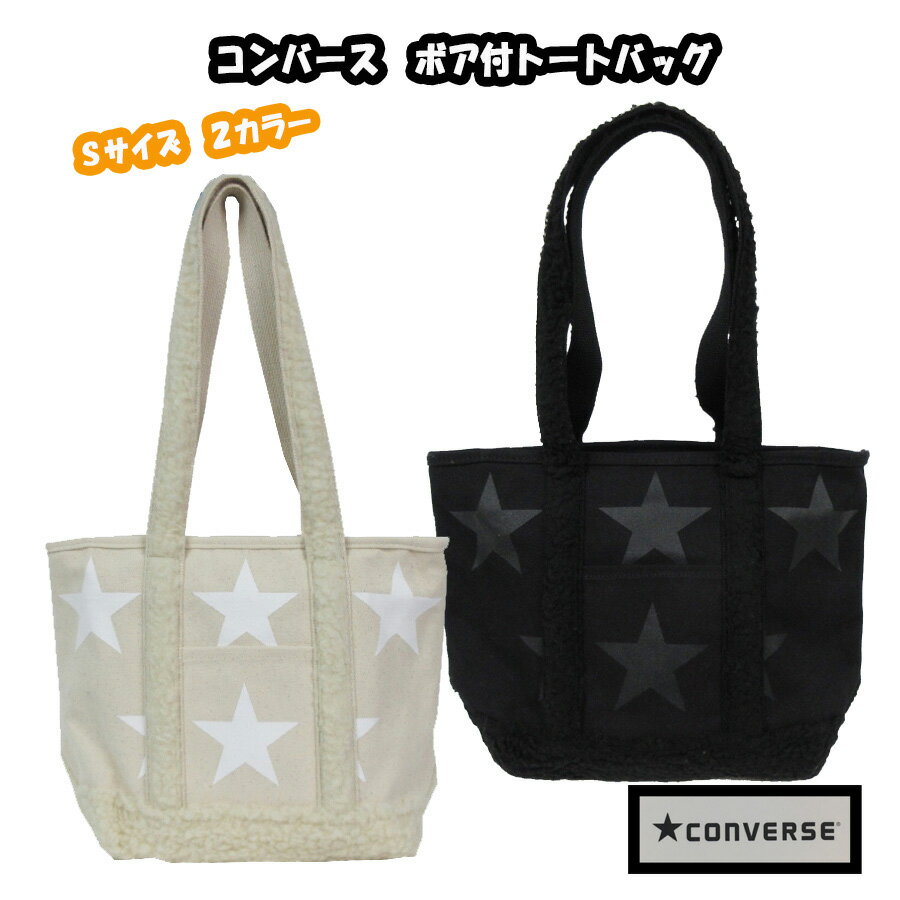 コンバース 帆布・キャンバスバッグ レディース コンバース トートバッグ ボア付 キャンバス トート もこもこ BAG メンズ レディース 通勤 通学 星柄 スター S サイズ 肩掛け プレゼント bk be