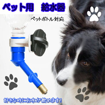 ペット用　給水器　ウォーターノズル　取り付け式　ボトル式自動給水器　水飲み　小型犬　犬用　いぬ　猫用　ねこ　小動物用　【送料無料】