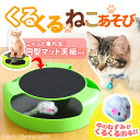 猫 おもちゃ くるくる ねこ ひとり遊び クルクル回る ネズミ 玩具 ストレス解消 電池不要 ペット用品 遊び道具 運動 運動不足 ポイント消費 2