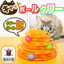 猫 おもちゃ キャットボールタワー ひとり遊び くるくる ボール 玩具 ストレス解消 電池不要 猫用 ペット用品 遊び道具 運動 ダイエット 運動不足 2