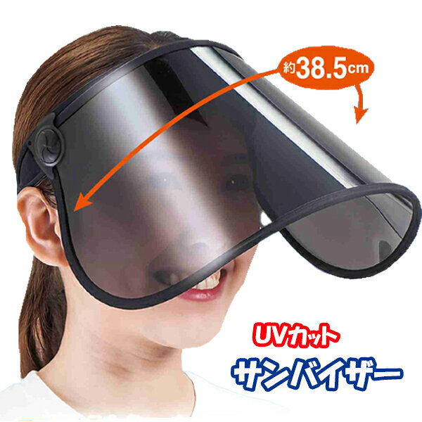 商品情報商品説明UVカット、紫外線対策にワイドで可動式のサンバイザー。自転車やガーデニングなど野外での活動に活躍してくれます。サイズなど商品サイズ（約）：W22×D30×H18cm「平置き採寸」バイザーサイズ（約）：長さ18cm×幅38.5cm頭囲（約）：52～62cm重量（約）：115g主材質：PVC・ポリエステル・ABS注意※モニター発色の具合により色合いが異なる場合がございます。※バイザー部分には表裏にフィルムが貼ってありますので剥がしてからご使用ください。※商品には製品使用に関する注意事項が記載されておりますので、ご確認してからご使用ください。※発送は宅配便を予定しておりますが、特殊地域など特別な地域はレターパックでの発送に変更させていただく場合があります。その場合、商品を可能な限り小さくして梱包させていただきますので、ご了承ください。（商品ご到着時に壊れていたりした場合はご連絡ください）サンバイザー UVカット 可動式 ワイドサンバイザー レディース メンズ ブラック 男女兼用 紫外線 日焼け 対策 アウトドア 自転車 UPF50＋ ストラップ付 単色 可動式でフェイスラインもカバーできるUVカットワイドサンバイザー 5