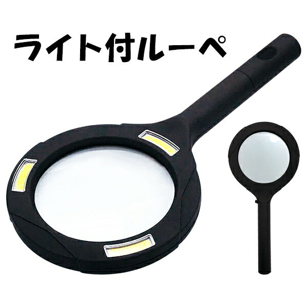 ライト付きルーペ LED ルーペ 手持ち 虫メガネ 虫眼鏡 拡大鏡 3倍 COB 150ルーメン レンズ 約8センチの ハンドルーペ 父の日 母の日 敬老の日 ギフト