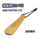 靴ベラ 携帯用 くつべら 手のひらサイズ 竹製 自然素材 小型 靴ベラ 軽量 シューホーン ひもつき 靴ベラ カラビナ付 ギフト 父の日 新品