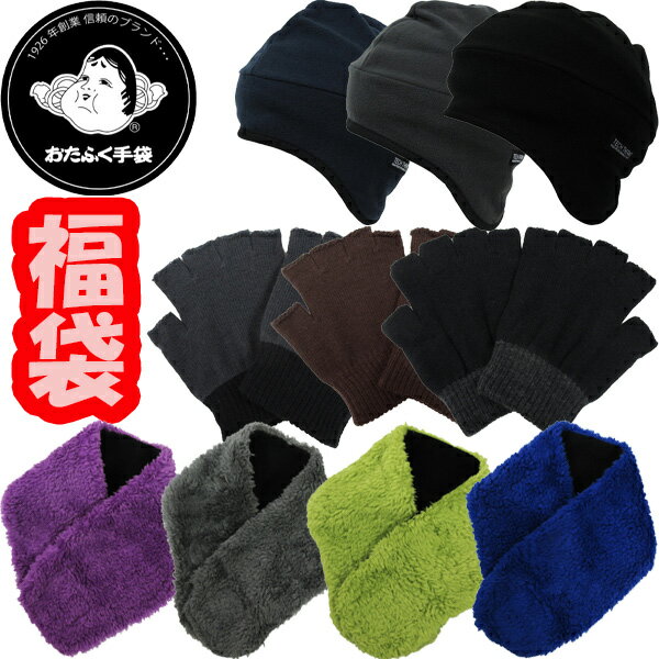 福袋 メンズ 小物 3点 セット 【色はえらべません】 指無し手袋 フリースキャップ ネックウォーマー 冬 防寒 寒さ対策