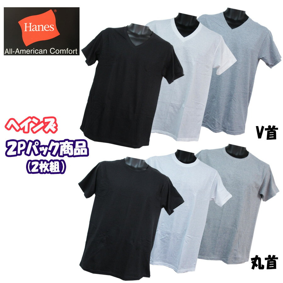 ヘインズ 半袖 Vネック クルーネック Tシャツ 2枚組 肌着 綿 100％ 杢は 綿75％ 25％ メンズ ブランド